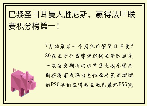 巴黎圣日耳曼大胜尼斯，赢得法甲联赛积分榜第一！