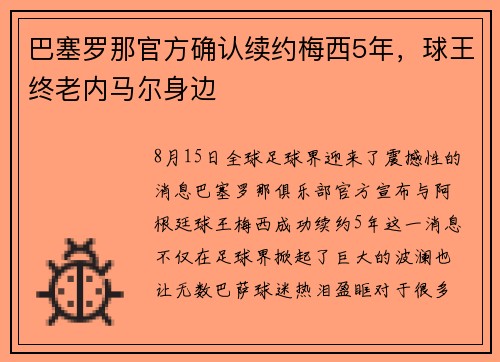 巴塞罗那官方确认续约梅西5年，球王终老内马尔身边