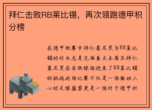 拜仁击败RB莱比锡，再次领跑德甲积分榜
