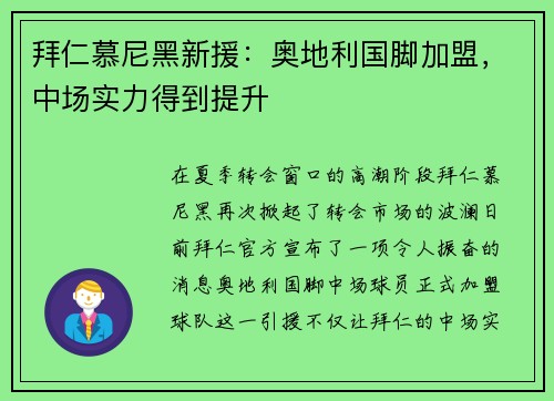 拜仁慕尼黑新援：奥地利国脚加盟，中场实力得到提升