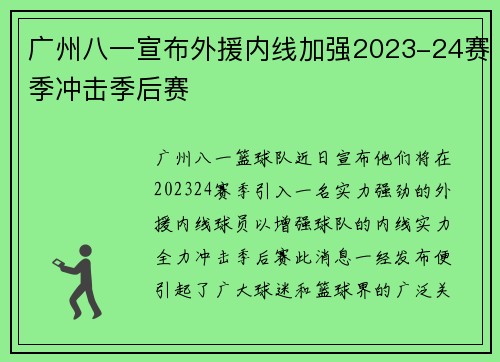 广州八一宣布外援内线加强2023-24赛季冲击季后赛