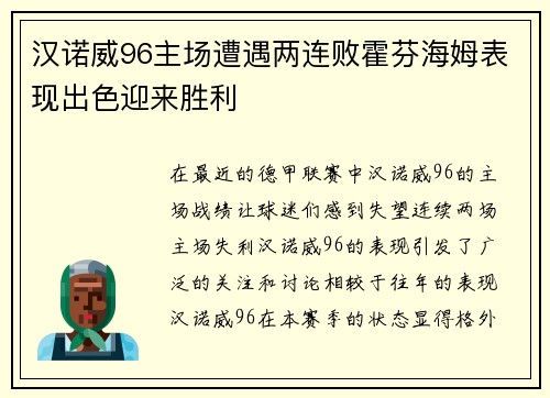 汉诺威96主场遭遇两连败霍芬海姆表现出色迎来胜利