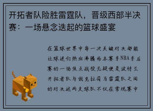 开拓者队险胜雷霆队，晋级西部半决赛：一场悬念迭起的篮球盛宴