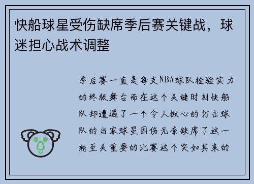 快船球星受伤缺席季后赛关键战，球迷担心战术调整