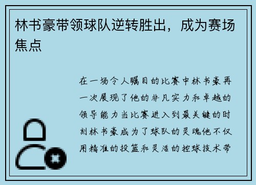 林书豪带领球队逆转胜出，成为赛场焦点