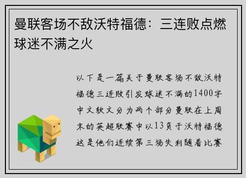 曼联客场不敌沃特福德：三连败点燃球迷不满之火