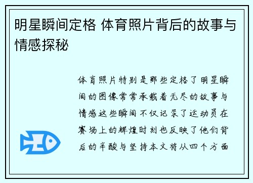 明星瞬间定格 体育照片背后的故事与情感探秘