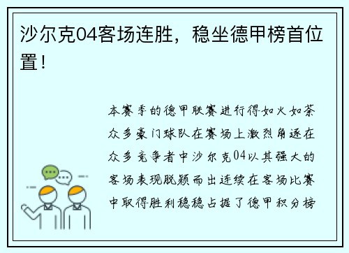 沙尔克04客场连胜，稳坐德甲榜首位置！
