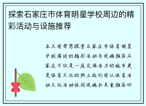 探索石家庄市体育明星学校周边的精彩活动与设施推荐