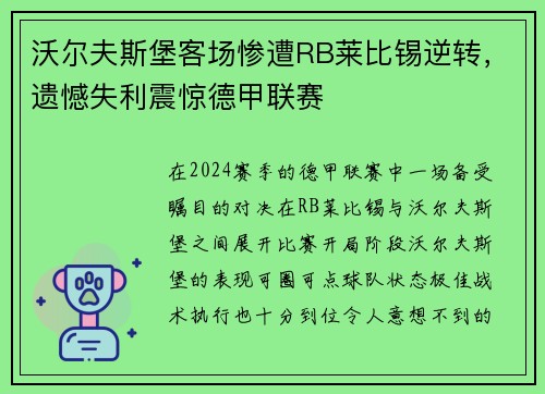沃尔夫斯堡客场惨遭RB莱比锡逆转，遗憾失利震惊德甲联赛