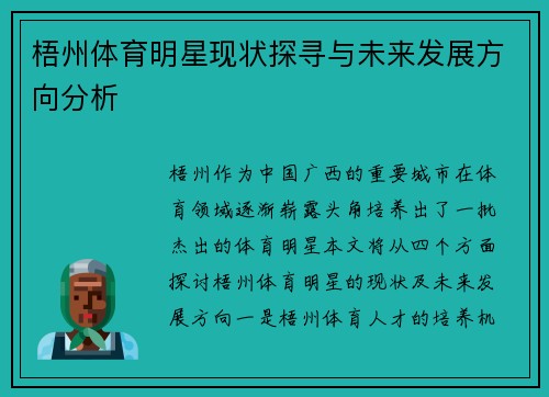 梧州体育明星现状探寻与未来发展方向分析