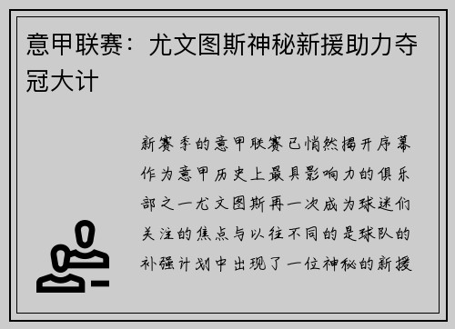 意甲联赛：尤文图斯神秘新援助力夺冠大计