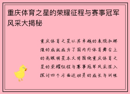 重庆体育之星的荣耀征程与赛事冠军风采大揭秘