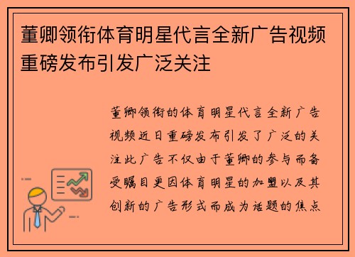 董卿领衔体育明星代言全新广告视频重磅发布引发广泛关注