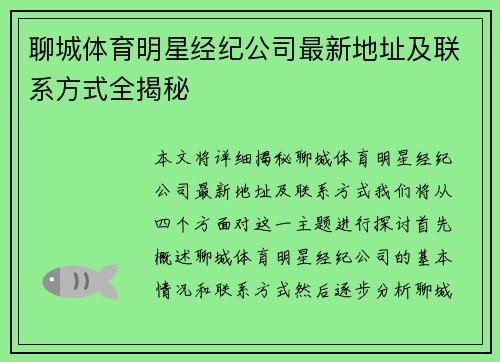 聊城体育明星经纪公司最新地址及联系方式全揭秘