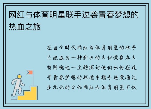 网红与体育明星联手逆袭青春梦想的热血之旅