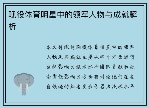 现役体育明星中的领军人物与成就解析