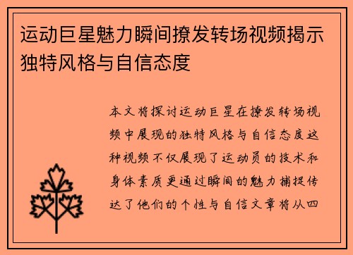 运动巨星魅力瞬间撩发转场视频揭示独特风格与自信态度