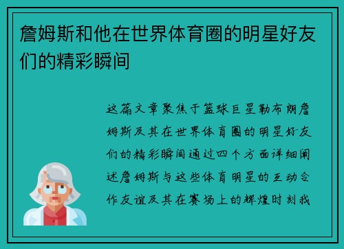 詹姆斯和他在世界体育圈的明星好友们的精彩瞬间