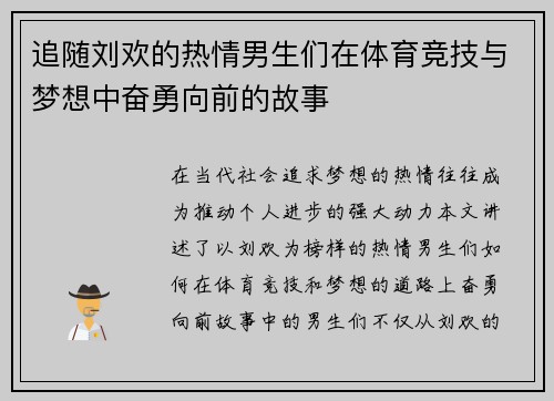 追随刘欢的热情男生们在体育竞技与梦想中奋勇向前的故事