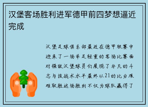 汉堡客场胜利进军德甲前四梦想逼近完成