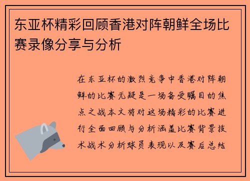 东亚杯精彩回顾香港对阵朝鲜全场比赛录像分享与分析